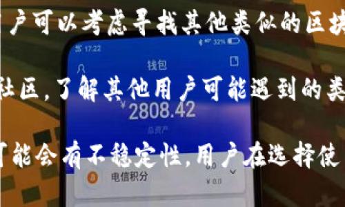 关于TPWallet的情况，具体的信息可能会随着时间的推移而变化。如果TPWallet被删除，用户可以尝试以下步骤来寻找解决方案或替代选项：

1. **访问官方网站**：确认TPWallet的官方网站是否仍在运营，以获取最新动态和支持信息。

2. **查看社交媒体**：TPWallet可能会在官方社交媒体平台上发布更新和公告，用户可以通过这些渠道了解最新情况。

3. **联系支持团队**：如果有任何疑问，用户可以尝试联系TPWallet的客户支持团队，询问有关账户恢复或钱包替代方案的具体信息。

4. **寻找替代方案**：如果TPWallet确实无法使用，用户可以考虑寻找其他类似的区块链钱包，确保这些替代钱包具有良好的口碑和安全性。

5. **参与社区讨论**：加入相关的区块链和数字货币社区，了解其他用户可能遇到的类似问题及其解决方案。

请注意，涉及数字钱包和资产交易的平台在运营方面可能会有不稳定性，用户在选择使用时务必提高警惕，保护自己的资金安全。