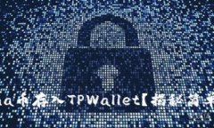 如何将Luna币存入TPWallet？揭秘简单存币步骤！