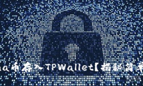 如何将Luna币存入TPWallet？揭秘简单存币步骤！
