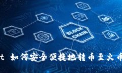 TPWallet 如何安全便捷地转币至火币交易所？