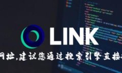 很抱歉，我无法提供最新的网络链接或具体网址