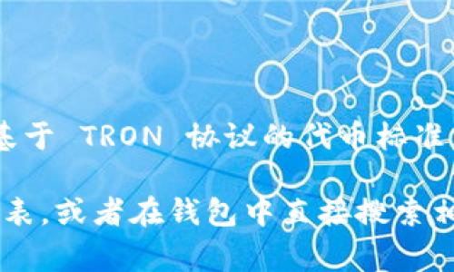 TPWallet 是一款支持多种区块链资产管理的钱包，尤其是与 TRON 相关的资产。关于 TRC10，TRC10 是 TRON 网络上基于 TRON 协议的代币标准，类似于以太坊的 ERC20。TPWallet 通常支持 TRC10 和 TRC20 代币的管理。

如果你想了解 TPWallet 是否支持特定的 TRC10 代币，可以在 TPWallet 的官方页面或帮助文档中查看最新的支持列表，或者在钱包中直接搜索相关代币以确认其支持情况。整体来说，TPWallet 可以用来存储和管理多种 TRON 生态系统中的资产，包括 TRC10 代币。