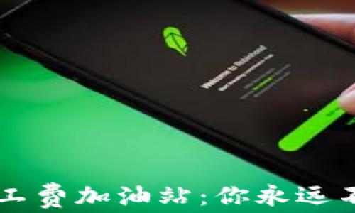 
揭秘TPWallet矿工费加油站：你永远不知道的背后故事