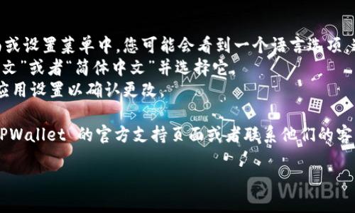 要将 TPWallet 切换到中文，您可以按照以下步骤进行操作：

1. **打开 TPWallet 应用或网站。**
2. **登录您的账户**（如果尚未登录）。
3. **寻找语言设置**：通常在应用的主界面或设置菜单中，您可能会看到一个语言选项。这个选项可能用“Language”或“语言”标注。
4. **选择中文**：在语言选项中，寻找到“中文”或者“简体中文”并选择它。
5. **保存设置**：如果有必要，点击保存或应用设置以确认更改。

如果您在操作中遇到任何困难，可以查看 TPWallet 的官方支持页面或者联系他们的客户服务获得帮助。

希望这些步骤对您有所帮助！