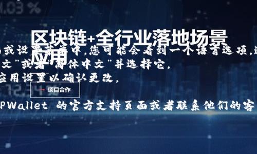 要将 TPWallet 切换到中文，您可以按照以下步骤进行操作：

1. **打开 TPWallet 应用或网站。**
2. **登录您的账户**（如果尚未登录）。
3. **寻找语言设置**：通常在应用的主界面或设置菜单中，您可能会看到一个语言选项。这个选项可能用“Language”或“语言”标注。
4. **选择中文**：在语言选项中，寻找到“中文”或者“简体中文”并选择它。
5. **保存设置**：如果有必要，点击保存或应用设置以确认更改。

如果您在操作中遇到任何困难，可以查看 TPWallet 的官方支持页面或者联系他们的客户服务获得帮助。

希望这些步骤对您有所帮助！