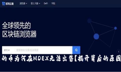 TPWallet里的币为何在MDEX无法出售？揭开背后的原因与解决方案