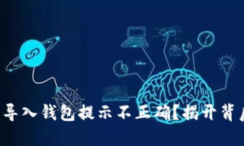 TP助记词导入钱包提示不正确？揭开背后的秘密！