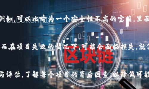 关于tpwallet放资金池的币是否会减少，这个问题涉及多个因素，包括市场波动性、项目的安全性以及智能合约的设计等。以下是一些主要考虑点：

### 1. **市场波动性**
市场上的数字货币价格常常波动剧烈。如果您在资金池中放入的资产价格下跌，虽然您仍然拥有一定数量的币，但其市场价值可能会减少。就像把玉米放在一个价格波动的市场中，时间的推移可能会导致您的投资价值随之起伏。

### 2. **流动性风险**
资金池通常存在流动性风险。意味着如果许多用户在同一时间请求提现，可能会遇到资金不足的问题。在极端情况下，可能会损失部分资金。可以想象成，一个水池，大家都在抽水，如果有人抽水抽得太快，水池可能会干涸。

### 3. **智能合约安全性**
如果您选择的资金池或平台的智能合约存在漏洞，黑客攻击可能会导致您所持有的资产减少。例如，可以比喻为一个安全性不高的宝箱，里面装着你的财宝，但如果箱子没有锁好，随时可能被盗。

### 4. **项目的表现**
每个项目的表现也会影响您在资金池中的资产。在一些项目成功的情况下，您的资产可能增值；而在项目失败的情况下，可能会面临损失。就像投资新的初创企业，有时会收获满满的果实，有时可能一无所获。

### 总结
放资金池的币是否会减少，主要还是取决于多种风险因素。建议在投资前务必进行充分的研究与评估，了解每个项目的背后因素，以降低可能的风险。保持警惕，合理分配投资，才能让您的资金池成为财富增长的源头，而不是损失的起点。