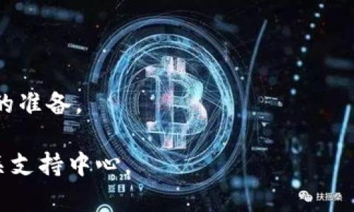 在TPWallet中将USDT提到银行卡的过程大致如下，但需注意的是，具体步骤可能会根据不同地区和平台政策有所不同。以下是一个一般性的指南：

### 第一步：选择合适的交易所进行USDT兑换
在TPWallet中，你通常无法直接将USDT提到银行卡。首先，你需要将USDT兑换为法定货币（如人民币、美元等）。你可以选择一个支持USDT交易的加密货币交易所，建议选用信誉良好的平台（如币安、火币等）。

### 第二步：提取USDT到指定交易所
1. **在TPWallet中打开钱包**：登录你的TPWallet账户。
2. **选择USDT**：找到你的USDT余额，并选择“提币”或“转出”。
3. **输入信息**：输入你在交易所的USDT地址，确保信息准确无误。
4. **确认提币**：核实相关信息，并确认提币。

### 第三步：在交易所提取法定货币
1. **登录交易所**：在你所选择的交易所中登录你的账户。
2. **卖出USDT**：在交易所找到USDT的交易对，选择卖出USDT，将其兑换成你需要的法定货币。
3. **提取到银行卡**：在交易所中找到“提现”或“提取”，选择提现到银行卡，依照提示输入你的银行卡信息和提现金额。

### 第四步：确认提现
1. **核对信息**：确保输入的银行卡信息无误，及提现金额符合平台规定。
2. **提交请求**：点击提交，通常交易所会在一段时间内处理你的请求，并将资金转至你的银行卡。

### 注意事项
- **手续费**：在每一步过程中，务必注意手续费问题，确保了解平台的收费标准。
- **安全性**：建议开启双重认证等安全措施，确保账户安全。
- **时间**：提币到交易所和提现到银行卡所需时间可能会有所不同，要做好耐心等待的准备。

如需更详细的操作或者不同情况下的具体指导，请查阅TPWallet的官方帮助文档或相关支持中心。