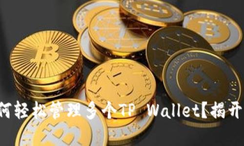 一部手机如何轻松管理多个TP Wallet？揭开隐藏的秘密！