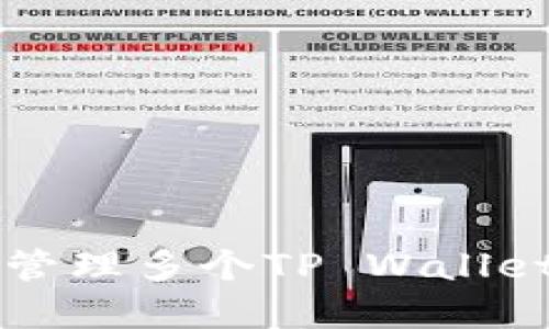 一部手机如何轻松管理多个TP Wallet？揭开隐藏的秘密！