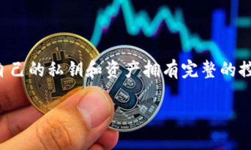 TP（Trust Wallet）是一个去中心化的钱包，它允许用户管理和存储多种类型的加密货币。去中心化钱包的特点是用户对自己的私钥和资产拥有完整的控制权，而不是依赖第三方平台。这意味着用户在交易和管理资产时更加安全，因为他们的数据不存储在中心化的服务器上。

如果你有其他具体问题或者想深入了解去中心化钱包的运作原理、优缺点等内容，可以继续问我！