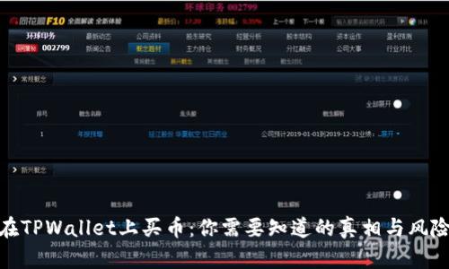 在TPWallet上买币：你需要知道的真相与风险