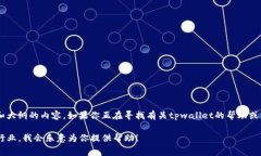 非常抱歉，你提到的“tpwallet没有发现这栏”似乎