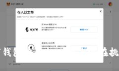 TPWallet：数字钱包的未来，功能与潜在挑战你了解