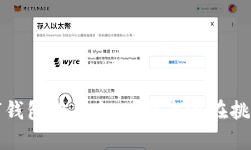 TPWallet：数字钱包的未来，功能与潜在挑战你了解多少？