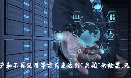 在TP（Trust Partner）或类似区块链钱包中，创建的钱包通常是由私钥和公钥组成的这对密钥所定义的。钱包的关闭与否取决于具体的操作和平台。

### 关于钱包关闭的说明：

1. **钱包关闭**：通常情况下，区块链钱包的关闭并不是指“关闭”这个钱包，而是指不再使用这个钱包。由于区块链技术的特性，一旦钱包创建，相关的地址和私钥就会永久存在于区块链上，无法被删除。

2. **私钥的保管**：如果你不希望再使用这个钱包，可以选择不再访问它，或者将私钥安全地存储起来，以防之后需要访问。

3. **转移资产**：如果你想“关闭”这个钱包，最好的方式是将里面的资产转移至另一个钱包。这意味着将你的资金转至一个新的地址，然后你可以放心地不再使用原有的钱包。

4. **重新创建**：如果你只是想重新开始，可以随时创建一个新的钱包，所有的操作都是在新的地址和密钥之间进行。

### 如何管理你的钱包：

- **备份**：始终备份你的私钥和助记词，以防任何意外情况。
- **安全性**：选择强密码和双重验证等功能加强安全性。
- **定期检查**：定期检查和更新使用的钱包，确保没有安全隐患。

### 总结：

在TP或其他区块链钱包中，钱包一旦创建无法物理上关闭，但可以通过转移资产和不再使用等方式来达到“关闭”的效果。无论你选择采取何种方式，始终做好资金和信息的管理和保护。