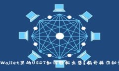 TPWallet里的USDT如何轻松出售？揭开操作秘诀！