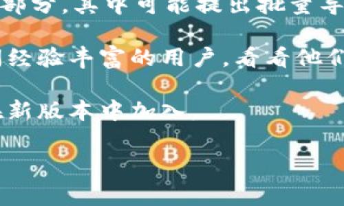 TPWallet（或相关数字钱包）的批量导入功能通常取决于具体的应用版本和开发者的更新。如果您想了解TPWallet是否支持批量导入功能，可以考虑以下几种方式：

1. **官方文档和支持**：访问TPWallet的官方网站或用户文档，通常会有使用指南和功能说明。

2. **软件自带帮助功能**：在TPWallet应用内，通常会有帮助或FAQ部分，其中可能提出批量导入的相关内容。

3. **用户社区和论坛**：参与TPWallet用户的社区讨论，您可以询问经验丰富的用户，看看他们是否可以分享相关的信息。

4. **更新记录**：查看TPWallet的更新日志，有时批量导入功能会在新版本中加入。

如果您想使用批量导入功能，请确保备份现有资产，避免意外损失。