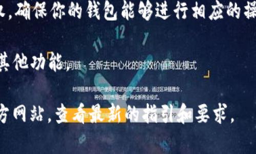 传奇四钱包（Legendary Four Wallet）与TP（即通证协议 Token Protocol）之间的具体操作步骤和支持的链上钱包类型可能会有所不同。一般而言，这类操作涉及以下几个步骤：

1. **选择钱包类型**：确认你想创建的钱包类型（例如，Ethereum、BSC、Polygon等）。

2. **访问钱包创建页面**：前往传奇四钱包的官方网站或官方App。

3. **创建或导入钱包**：如果你是新用户，通常会有“创建新钱包”选项；如果你已经有钱包，可以选择“导入钱包”。

4. **设置密码和备份助记词**：系统会要求你设置一个安全密码，并提供助记词以备份。

5. **连接TP**：根据TP的要求，可能需要将钱包地址与TP进行连接或授权，确保你的钱包能够进行相应的操作。

6. **交易和使用**：配置完成后，你可以使用这个钱包进行交易、投资和其他功能。

为了获得最准确的信息，建议你访问传奇四钱包的官方文档以及TP的官方网站，查看最新的指引和要求。