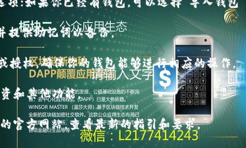 传奇四钱包（Legendary Four Wallet）与TP（即通证协议 Token Protocol）之间的具体操作步骤和支持的链上钱包类型可能会有所不同。一般而言，这类操作涉及以下几个步骤：

1. **选择钱包类型**：确认你想创建的钱包类型（例如，Ethereum、BSC、Polygon等）。

2. **访问钱包创建页面**：前往传奇四钱包的官方网站或官方App。

3. **创建或导入钱包**：如果你是新用户，通常会有“创建新钱包”选项；如果你已经有钱包，可以选择“导入钱包”。

4. **设置密码和备份助记词**：系统会要求你设置一个安全密码，并提供助记词以备份。

5. **连接TP**：根据TP的要求，可能需要将钱包地址与TP进行连接或授权，确保你的钱包能够进行相应的操作。

6. **交易和使用**：配置完成后，你可以使用这个钱包进行交易、投资和其他功能。

为了获得最准确的信息，建议你访问传奇四钱包的官方文档以及TP的官方网站，查看最新的指引和要求。