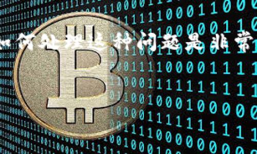 在使用TPWallet进行代币交易时，用户有时会因为操作失误将代币转错链。这种情况虽然令人沮丧，但理解如何处理这种问题是非常重要的。在本文中，我们将探讨转错链的原因、找回代币的可能性以及具体步骤，帮助您最大程度地挽回损失。


转错链的代币能否找回？揭秘背后的真相！