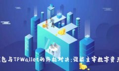 Web3钱包与TPWallet的终极对决：谁能主宰数字资产