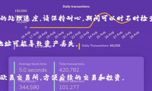 要把TP钱包中的加密货币提取到欧易（OKEx）交易所，您可以按照以下步骤进行操作。请注意，具体步骤可能因钱包版本和交易所的更新而略有不同，确保您了解可能的费用和手续。

### 1. 登录TP钱包
首先，打开TP钱包并确保您成功登录。如果您尚未下载TP钱包，请前往应用商店下载并安装。

### 2. 选择要提取的币种
在TP钱包的主界面中，找到您想要提取到欧易交易所的币种。例如，比特币（BTC）、以太坊（ETH）或其它支持的币种。

### 3. 获取欧易交易所的提币地址
1. 登录您的欧易（OKEx）账户。
2. 选择“资产”或“钱包”选项，并找到“充值”。
3. 在充值页面，选择您希望接收的币种，并复制显示的提币地址。

### 4. 返回TP钱包进行提币
1. 在TP钱包中，找到您选择的币种，点击进去。
2. 寻找“提币”选项，点击进入。
3. 粘贴您之前复制的欧易提币地址，并输入您想要提取的金额。
4. 确认所有信息无误后，提交提币请求。

### 5. 验证并完成提币
1. TP钱包可能会要求您进行身份验证或输入安全密码，以确保安全性。
2. 完成验证后，您的提币请求将被处理，您可以在交易记录中查看状态。

### 6. 等待币种到账
提币过程可能需要一些时间，具体取决于币种的网络情况和交易所的处理速度。请保持耐心，期间可以时不时检查您的欧易账户。

### 温馨提示
- 在进行任何交易时，请务必再次确认提币地址的准确性。错误的地址可能导致资产丢失。
- 不同币种的提币手续费可能不同，提前了解相关费用非常重要。
- 在交易高峰期，提币到账时间可能会延长。

通过这些简单的步骤，您就能够将TP钱包中的数字资产成功转移到欧易交易所，方便后续的交易和投资。