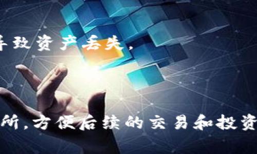 要把TP钱包中的加密货币提取到欧易（OKEx）交易所，您可以按照以下步骤进行操作。请注意，具体步骤可能因钱包版本和交易所的更新而略有不同，确保您了解可能的费用和手续。

### 1. 登录TP钱包
首先，打开TP钱包并确保您成功登录。如果您尚未下载TP钱包，请前往应用商店下载并安装。

### 2. 选择要提取的币种
在TP钱包的主界面中，找到您想要提取到欧易交易所的币种。例如，比特币（BTC）、以太坊（ETH）或其它支持的币种。

### 3. 获取欧易交易所的提币地址
1. 登录您的欧易（OKEx）账户。
2. 选择“资产”或“钱包”选项，并找到“充值”。
3. 在充值页面，选择您希望接收的币种，并复制显示的提币地址。

### 4. 返回TP钱包进行提币
1. 在TP钱包中，找到您选择的币种，点击进去。
2. 寻找“提币”选项，点击进入。
3. 粘贴您之前复制的欧易提币地址，并输入您想要提取的金额。
4. 确认所有信息无误后，提交提币请求。

### 5. 验证并完成提币
1. TP钱包可能会要求您进行身份验证或输入安全密码，以确保安全性。
2. 完成验证后，您的提币请求将被处理，您可以在交易记录中查看状态。

### 6. 等待币种到账
提币过程可能需要一些时间，具体取决于币种的网络情况和交易所的处理速度。请保持耐心，期间可以时不时检查您的欧易账户。

### 温馨提示
- 在进行任何交易时，请务必再次确认提币地址的准确性。错误的地址可能导致资产丢失。
- 不同币种的提币手续费可能不同，提前了解相关费用非常重要。
- 在交易高峰期，提币到账时间可能会延长。

通过这些简单的步骤，您就能够将TP钱包中的数字资产成功转移到欧易交易所，方便后续的交易和投资。