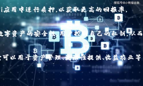 TPWallet（TP钱包）是一个多链数字货币钱包，它支持不同类型的加密货币，包含Uni（Uniswap代币）。Uni在TPWallet中可以发挥以下几个作用：

### 1. **交易和兑换**
使用TPWallet，用户可以方便地将Uni代币与其他加密货币进行交易和兑换。TPWallet的去中心化交易所功能使得这一过程更加安全和高效。

### 2. **流动性提供**
通过TPWallet，用户可以将Uni代币作为流动性提供者参与到Uniswap这样的去中心化交易所中。用户可以在LP池中存入Uni，赚取相应的交易手续费。

### 3. **资产管理**
TPWallet允许用户轻松管理他们的Uni代币，包括查看余额、交易历史和转账功能，用户可以方便地在不同的区块链间管理他们的资产。

### 4. **参与治理**
Uni代币持有者可以参与Uniswap的治理，通过投票的方式影响协议的未来发展和改进。TPWallet为用户提供了参与治理的便利。

### 5. **收益农业**
Uni代币也能应用于收益农业，用户可以将其存入相关的DeFi应用中进行质押，以获取更高的回报率。

### 6. **安全存储和私钥管理**
TPWallet为用户提供安全的私钥管理，保证Uni代币及其他数字资产的安全性。用户控制自己的私钥，从而确保资产的安全。

### 结论
总的来说，在TPWallet中，Uni代币不仅仅是一个交易工具，它可以用于资产管理、流动性提供、收益农业等多种方式，充分发挥其在去中心化金融生态系统中的重要性。

如有其他关于TPWallet和Uni的问题，欢迎随时问我！