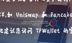 TPWallet 支持多个主流交易所，这些交易所涵盖了