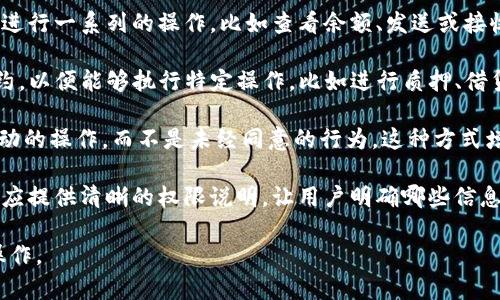 TPWallet用户授权是指用户在使用TPWallet这一数字资产钱包时，给予该钱包访问其某些信息或功能的权限。通常，这种授权涉及到以下几个方面：

1. **访问权限**：用户需要授权TPWallet访问其数字货币账户、交易记录等信息，以便能够进行一系列的操作，比如查看余额、发送或接收数字资产等。

2. **智能合约交互**：在去中心化金融（DeFi）平台上，TPWallet可能需要用户授权智能合约，以便能够执行特定操作，比如进行质押、借贷或兑换等。这种授权通常会涉及到对用户资产的直接操作，因此安全性和透明度非常重要。

3. **交易确认**：用户授权还意味着在进行每一笔交易时，需要用户确认，确保这是用户主动的操作，而不是未经同意的行为。这种方式增强了交易的安全性，保护用户的资产。

4. **隐私与安全**：用户在授权过程中，通常会需要关注其个人隐私和资产安全。TPWallet应提供清晰的权限说明，让用户明确哪些信息会被访问，如何使用这些信息，用户可以随时撤销授权。

总体来说，TPWallet用户授权是为了确保用户能够安全、便捷地进行数字资产管理及相关操作。