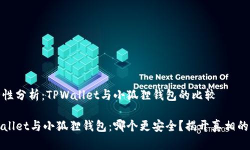 安全性分析：TPWallet与小狐狸钱包的比较

TPWallet与小狐狸钱包：哪个更安全？揭开真相的面纱
