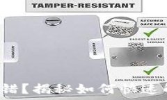   发现提币通道出错？揭秘如何快速解决问题的秘