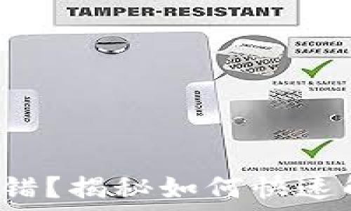   
发现提币通道出错？揭秘如何快速解决问题的秘笈！