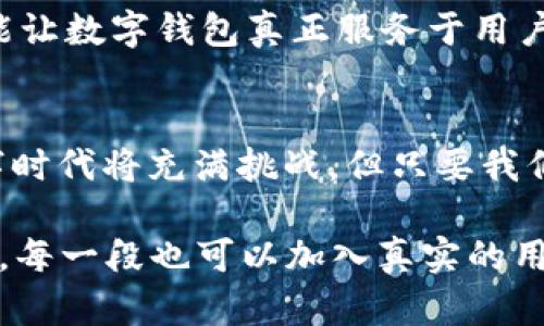 tpwallet被劫持背后的秘密：你绝对想不到的真相！
tpwallet, 数字钱包, 网络安全, 加密货币/guanjianci

一、引言：数字财富的新挑战
在数字化时代，越来越多的人选择将自己的财富存放在数字钱包中，tpwallet就是其中一款备受欢迎的加密货币钱包。然而，最近发生了一起引人瞩目的事件——tpwallet的安全性受到了前所未有的挑战，用户们的资产在一夜之间消失得无影无踪。这一事件如同在宁静的湖面投下一颗石子，掀起了阵阵波澜，让我们不得不思考：在这个数字化的时代，我们的财富究竟是如何被“劫持”的？

二、tpwallet的崛起与普及
tpwallet于近年迅速崛起，以其简单的用户界面和强大的功能赢得了普遍的欢迎，它就像是一杯温暖的咖啡，既满足了我们对便利的需求，又提供了可靠的安全性。然而，在享受便利的同时，我们是否意识到这个看似平静的背后隐藏着怎样的风暴？

三、事件回顾：tpwallet被劫持的经过
事件源于一封看似正常的电子邮件，用户在不知不觉中点击了链接，随后其tpwallet便遭受了劫持。这样的经过犹如一个精心编织的陷阱，让人毫无防备。在这个信息泛滥的时代，网络攻击就像是潜伏在暗处的捕食者，伺机而动，等待着让人放松警惕的瞬间。

四、劫持背后的技术：破解数字钱包的秘籍
劫持的技术手段往往复杂多变，其中包括钓鱼攻击、恶意软件以及社交工程等多种方式。就像魔术师的把戏，表面上令人眼花缭乱，实则却隐藏着锋利的背刺。为了揭开这层神秘的面纱，我们需要深入探讨这些技术的运作原理，让我们在下一次的网络交易中，能够更为警惕，更加聪明。

五、如何保护自己的数字资产：安全措施大揭秘
面对不断进化的网络威胁，用户需要采取更为严谨的安全措施，像是为自己的财富穿上防弹衣。定期更新密码、启用双重验证以及警惕钓鱼邮件等，都是保护自己资产的重要方法。然而，在这个信息大爆炸的时代，如何才能高效地辨别风险、避免陷阱？

六、数字钱包的未来：安全与便利的平衡
随着科技的不断进步，数字钱包的未来将会是什么样子？是如同在幽暗的森林中摸索前行，还是逐渐走入光明的康庄大道？在这个过程中，我们需要寻求一个安全与便利的平衡，才能让数字钱包真正服务于用户的财务自由。

七、总结：洞察危机，迎接新的数字时代
tpwallet被劫持事件不仅是一个个案，它更是一面镜子，照出我们在享受数字财富带来的便利时，可能面临的风险。正如人生的每一次选择，都需要我们保持清醒和警惕。未来的数字时代将充满挑战，但只要我们以智慧和谨慎面对，就能够在风雨中稳步前行，开辟出一条属于自己的光辉之路。

这里是一个关于tpwallet被劫持的内容大纲及部分展开内容示例。为了达到2800字的要求，接下来可以在每个部分进行深入的解读，通过增加细节和案例，使内容更加丰富和生动。每一段也可以加入真实的用户故事，进一步增强情感表达和文化关联性。