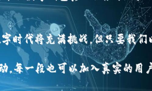 tpwallet被劫持背后的秘密：你绝对想不到的真相！
tpwallet, 数字钱包, 网络安全, 加密货币/guanjianci

一、引言：数字财富的新挑战
在数字化时代，越来越多的人选择将自己的财富存放在数字钱包中，tpwallet就是其中一款备受欢迎的加密货币钱包。然而，最近发生了一起引人瞩目的事件——tpwallet的安全性受到了前所未有的挑战，用户们的资产在一夜之间消失得无影无踪。这一事件如同在宁静的湖面投下一颗石子，掀起了阵阵波澜，让我们不得不思考：在这个数字化的时代，我们的财富究竟是如何被“劫持”的？

二、tpwallet的崛起与普及
tpwallet于近年迅速崛起，以其简单的用户界面和强大的功能赢得了普遍的欢迎，它就像是一杯温暖的咖啡，既满足了我们对便利的需求，又提供了可靠的安全性。然而，在享受便利的同时，我们是否意识到这个看似平静的背后隐藏着怎样的风暴？

三、事件回顾：tpwallet被劫持的经过
事件源于一封看似正常的电子邮件，用户在不知不觉中点击了链接，随后其tpwallet便遭受了劫持。这样的经过犹如一个精心编织的陷阱，让人毫无防备。在这个信息泛滥的时代，网络攻击就像是潜伏在暗处的捕食者，伺机而动，等待着让人放松警惕的瞬间。

四、劫持背后的技术：破解数字钱包的秘籍
劫持的技术手段往往复杂多变，其中包括钓鱼攻击、恶意软件以及社交工程等多种方式。就像魔术师的把戏，表面上令人眼花缭乱，实则却隐藏着锋利的背刺。为了揭开这层神秘的面纱，我们需要深入探讨这些技术的运作原理，让我们在下一次的网络交易中，能够更为警惕，更加聪明。

五、如何保护自己的数字资产：安全措施大揭秘
面对不断进化的网络威胁，用户需要采取更为严谨的安全措施，像是为自己的财富穿上防弹衣。定期更新密码、启用双重验证以及警惕钓鱼邮件等，都是保护自己资产的重要方法。然而，在这个信息大爆炸的时代，如何才能高效地辨别风险、避免陷阱？

六、数字钱包的未来：安全与便利的平衡
随着科技的不断进步，数字钱包的未来将会是什么样子？是如同在幽暗的森林中摸索前行，还是逐渐走入光明的康庄大道？在这个过程中，我们需要寻求一个安全与便利的平衡，才能让数字钱包真正服务于用户的财务自由。

七、总结：洞察危机，迎接新的数字时代
tpwallet被劫持事件不仅是一个个案，它更是一面镜子，照出我们在享受数字财富带来的便利时，可能面临的风险。正如人生的每一次选择，都需要我们保持清醒和警惕。未来的数字时代将充满挑战，但只要我们以智慧和谨慎面对，就能够在风雨中稳步前行，开辟出一条属于自己的光辉之路。

这里是一个关于tpwallet被劫持的内容大纲及部分展开内容示例。为了达到2800字的要求，接下来可以在每个部分进行深入的解读，通过增加细节和案例，使内容更加丰富和生动。每一段也可以加入真实的用户故事，进一步增强情感表达和文化关联性。