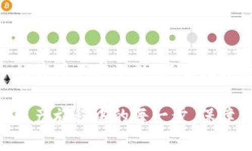 TPWallet 的 USDT 指的是 Tether（USDT）在 TPWallet 平台上的支持和应用。USDT 是一种稳定币，通常与美元（USD）保持1:1的价值挂钩，旨在提供加密货币领域中的稳定性。TPWallet 是一种多链数字钱包，支持多种加密货币的存储、转账和管理功能。

### USDT 的基本概念

什么是 USDT？
USDT（Tether）是一种稳定币（Stablecoin），它通过将其价值与法定货币（如美元）挂钩，旨在减少加密货币市场的波动性。这使得投资者可以在加密市场上进行交易，同时规避大幅波动带来的风险。

USDT 的功能
作为交易媒介，USDT 在加密货币交易平台上扮演着重要角色。它允许用户能够轻松地将其资产从一种加密货币转换为另一种。而且，由于其与美元的挂钩，许多用户把它作为避险工具来规避市场波动。

### TPWallet 和 USDT 的结合

TPWallet 概述
TPWallet 是一款多链钱包，支持多种加密货币的管理和交易。它提供了一个用户友好的界面，让用户能够便捷地存储、转账和交换加密资产。TPWallet 的多链支持意味着用户不仅可以管理主流的加密货币，还能使用一些较小型的数字资产。

如何在 TPWallet 中使用 USDT
在 TPWallet 中使用 USDT 非常简单。用户只需下载并安装 TPWallet 应用，然后创建或导入钱包。接下来，他们可以通过扫描二维码或输入地址来接收 USDT，也可以将其兑换成其他加密货币。

USDT 在 TPWallet 中的优势
在 TPWallet 中使用 USDT，用户可以享受到多重优势：
ul
    li即时交易：TPWallet 允许用户快速完成交易，增强了使用 USDT 的灵活性。/li
    li安全性高：TPWallet 采用多重加密技术，确保用户的资金安全。/li
    li多链支持：用户可以在多个区块链上使用 USDT，包括以太坊和波场等，这增强了其流动性。/li
/ul

### 实际应用场景

USDT 的日常应用
在加密货币市场中，USDT 的应用场景非常广泛。例如，在进行交易时，用户可以将其获得的收益转换为 USDT，以降低市场波动带来的风险。此外，许多在线商户和平台也开始接受 USDT 支付，进一步扩大了它的实用性。

投资者的选择
对于加密货币投资者而言，USDT 是一个理想的选择。当市场波动加剧时，他们可以选择将部分资产转换为 USDT，以保护自己的投资。而当市场状况改善时，他们又可以迅速将 USDT 转回其他加密货币，抓住投资机会。

### 未来展望

USDT 的未来发展
随着区块链技术的不断发展，USDT 和类似的稳定币将越来越受到重视。很多分析师认为，稳定币将在加密市场中扮演更为重要的角色，特别是在提升数字资产交易的便捷性和稳定性方面。

TPWallet 的未来计划
TPWallet 计划进一步加入更多的功能，以提升用户体验。例如，它可能会整合去中心化金融（DeFi）功能，让用户能够在钱包内直接借贷和赚取利息。此外，TPWallet 还对智能合约的支持进行，以扩大其在链上的应用场景。

### 结论

总结
USDT 在 TPWallet 中的应用使得用户的加密资产管理变得更加便捷和安全。无论是用于交易还是作为避险工具，USDT 的作用不容小觑。随着数字资产市场的逐步成熟，USDT 和 TPWallet 的结合将为用户带来更多可能，帮助他们在这个充满变化的市场中稳步前行。 

通过形象化的比喻和隐喻，USDT 就像一把钥匙，打开了加密世界的大门，而 TPWallet 则是那扇坚固的门，保护你在数字资产旅程中的每一步，保障资金的安全和流动性。