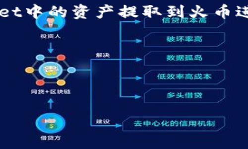 关于tpwallet（TP Wallet）和火币（Huobi）之间的同步问题，实际上它们是两个独立的数字资产管理工具和平台。TP Wallet 是一款多链钱包，可以存储和管理多种区块链资产，而火币则主要是一个数字货币交易平台。

火币作为交易平台，用户可以通过该平台进行数字资产的买卖和交易，而TP Wallet则更关注于资产的存储、安全和管理。因此，要在这两者之间进行交易或资产同步，用户通常需要通过以下步骤：

1. **资产转移**：将火币账户中的数字资产提取到TP Wallet中，您需要在火币上选择提现功能，然后输入TP Wallet中相应资产的地址。

2. **通过交易**：如果您在TP Wallet上有资产，并希望在火币上进行交易，您也可以将TP Wallet中的资产提取到火币进行交易。

3. **使用整合服务**：如果TP Wallet或火币提供了整合服务或API，可能会简化同步过程。

总结来说，TP Wallet不能自动同步火币账户中的资产，用户需要手动进行转账或提取操作。

如果您需要具体的操作指南或进一步的信息，请详细说明，我可以帮助您提供更具体的建议。