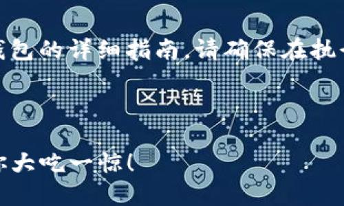 在此，我为您提供一份有关如何将TPWallet导入BK钱包的详细指南。请确保在执行这些步骤之前备份您的钱包和私钥，以防数据丢失。

### 如何将TPWallet导入BK钱包

#### 如何轻松将TPWallet导入BK钱包？答案让你大吃一惊！