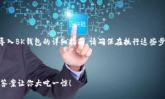 在此，我为您提供一份有关如何将TPWallet导入BK钱