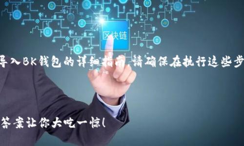 在此，我为您提供一份有关如何将TPWallet导入BK钱包的详细指南。请确保在执行这些步骤之前备份您的钱包和私钥，以防数据丢失。

### 如何将TPWallet导入BK钱包

#### 如何轻松将TPWallet导入BK钱包？答案让你大吃一惊！