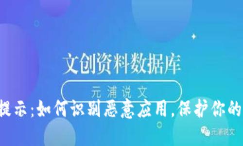 TPWallet风险提示：如何识别恶意应用，保护你的数字资产安全？