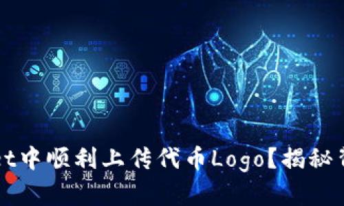 如何在TPWallet中顺利上传代币Logo？揭秘背后的简单技巧