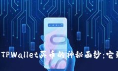 ### 揭开TPWallet买币的神秘面纱：它到底是什么？