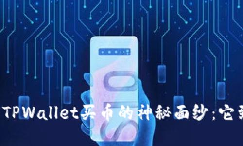 ### 揭开TPWallet买币的神秘面纱:它到底是什么?