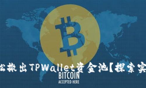 如何轻松撤出TPWallet资金池？探索实用技巧！