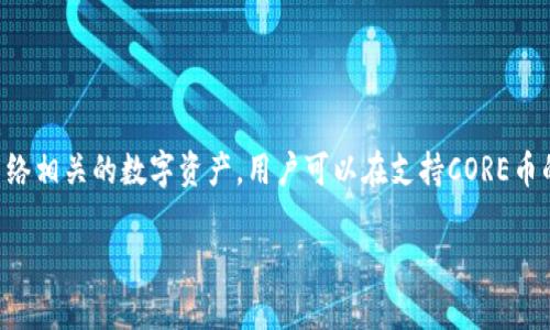 是的，CORE币可以提到TPWallet。TPWallet是一款多种加密资产钱包，支持多种加密货币的存储和管理。CORE币通常是指与CORE网络相关的数字资产，用户可以在支持CORE币的加密钱包中将其存储和管理。如果您要将CORE币转入TPWallet，确保您在钱包中生成了正确的接收地址，并遵循相关的转账步骤。

在使用任何钱包或进行加密货币交易时，务必小心操作，并确认地址和金额的准确性，以防止资产丢失。