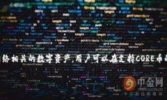 是的，CORE币可以提到TPWallet。TPWallet是一款多种加