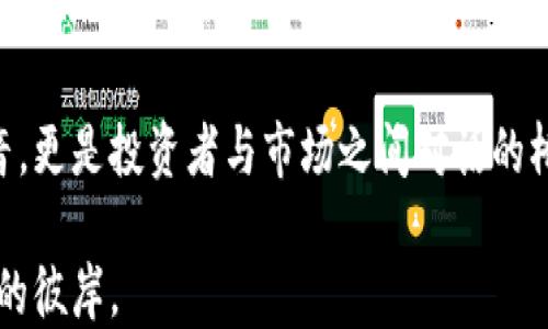 
如何使用TPWallet查看波动？揭开数字货币波动之谜！

TPWallet, 数字货币, 波动, 投资策略/guanjianci

内容大纲
1. 介绍什么是TPWallet
   - TPWallet的基本功能
   - 它在加密货币市场中的地位

2. 数字货币的波动性
   - 波动性的定义与重要性
   - 市场心理学与波动性的关系

3. 如何在TPWallet中查看波动
   - 访问界面，如何找到相关信息
   - 实时数据与历史数据的对比
   - 利用图表与指标分析波动

4. 用TPWallet进行投资决策
   - 基于波动性的投资策略
   - 误区与常见错误分析

5. 未来的波动趋势预测
   - 结合市场因素和技术分析
   - TPWallet的未来展望

6. 结论
   - 总结重要性与实用性
   - 鼓励用户掌握波动信息

1. 介绍什么是TPWallet
TPWallet是一款数字货币钱包，不仅帮助用户进行资产管理，更面向加密货币的交易与投资提供了强大的支持。在数字货币的广袤海洋中，TPWallet犹如一座灯塔，为用户指引方向，帮助他们找到最有价值的投资机会。

对于新手用户来说，TPWallet的界面友好，操作简单，仿佛一把钥匙，轻松打开了数字货币投资的秘密花园。在这个平台上，用户可以方便地管理多种类型的数字资产，查看实时波动，全面掌握市场动态。

2. 数字货币的波动性
波动性是金融市场的一种普遍现象，尤其在数字货币领域显得尤为明显。波动性就像是一位情绪多变的舞者，有时快速跃起，有时又迟缓下来。在这个过程中，投资者需要学习如何识别这种波动，并制定相应的投资策略。

心理学在波动性中也扮演着重要角色。市场中的每一个小变化都可能引起投资者情绪的波动，恐惧、贪婪、期待与焦虑交织在一起，构成了一幅复杂的情感画卷。这种心理状态在数字货币市场中尤为明显，因此，理解市场情绪是把握波动的第一步。

3. 如何在TPWallet中查看波动
首先，打开TPWallet，用户会看到一个界面，直观地展示了各种数字资产的当前行情。在首页中，选择“市场”选项，便可以找到各种数字货币的实时动态，就像站在信息的潮头，掌控着每一丝波动。

为了更深入地分析波动，用户可以切换到图表视图。这里，用户会看到价格走势图，通过不同时间段（如小时、日、周）的选择，可以清晰地看到价格的涨跌变动。纵观这些波动，仿佛是观察潮水涨落，让人感觉到市场的脉动。

4. 用TPWallet进行投资决策
了解波动不仅仅是为了好奇，更是为了在投资决策中更具前瞻性。波动性的分析可以帮助用户确定最佳买入与卖出时机。例如，当某一数字货币的波动幅度加大，可能预示着即将到来的市场趋势变化，投资者应密切关注。

然而，在充满机遇的海洋中，常常隐藏着误区。许多投资者由于过于依赖短期波动而进行频繁交易，结果反而错失了长期的投资机会。因此，平衡风险与收益，制定合理的投资计划是每个投资者都需牢记的准则。

5. 未来的波动趋势预测
构建未来波动的趋势预测，离不开对市场因素的分析。通过关注技术面、政策面和基本面的动态变化，投资者可以构建一个相对准确的波动预测图。在TPWallet中，用户不仅可以查看当前波动，还可以通过分析历史数据来推测未来的趋势。

与此同时，随着区块链技术的不断发展，TPWallet也将为用户提供更加先进的波动分析工具，帮助用户驾驭未来的市场风险与机会。想象一下，在不久的将来，投资者通过智能分析工具，仿佛拥有了一双慧眼，能够洞察市场的每一次变化。

6. 结论
通过了解如何在TPWallet中查看波动，用户能够更好地把握数字货币的投资机会。波动不仅是市场的语音，更是投资者与市场之间对话的桥梁。掌握波动信息，就等于掌握了通往成功的钥匙。

鼓励用户多加实践，利用TPWallet这一强大的工具，让自己在数字货币的冒险之旅中如鱼得水，驶向成功的彼岸。